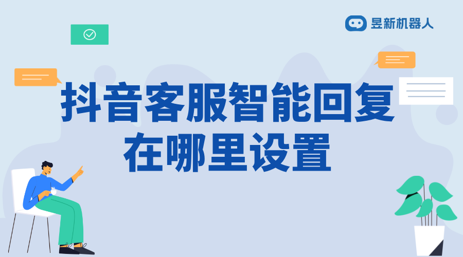 抖音手機(jī)版智能客服在哪_滿足多場(chǎng)景需求的功能入口指引 抖音客服系統(tǒng) 抖音智能客服 第1張