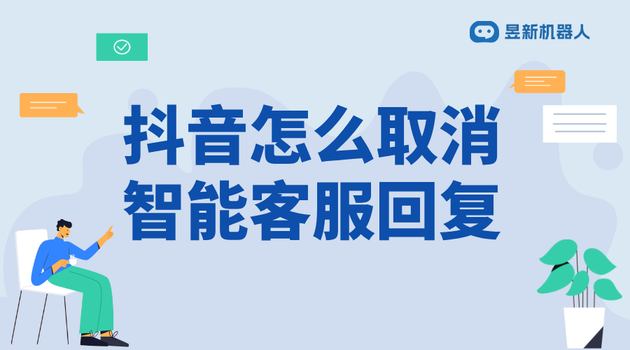 抖音怎么取消智能客服服務(wù)_解決客戶咨詢需求的快捷方法 抖音客服系統(tǒng) 抖音智能客服 第1張