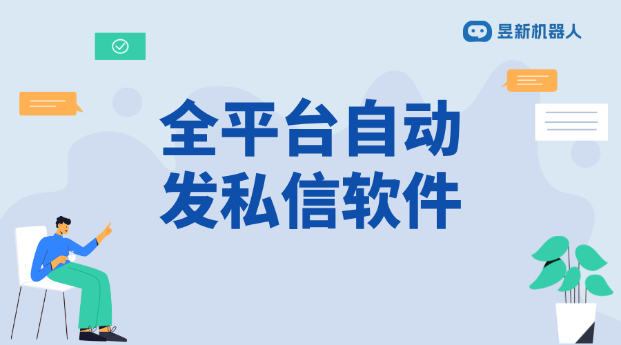 全平臺自動發(fā)私信軟件_增強客戶粘性的有效途徑_助力商家高效管理互動 自動私信軟件 私信自動回復(fù)機器人 第1張