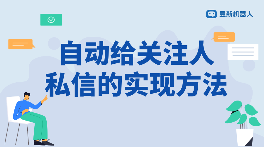 怎么設(shè)置關(guān)注自動發(fā)私信_優(yōu)化用戶互動的功能設(shè)置步驟 自動私信軟件 批量私信軟件 第1張