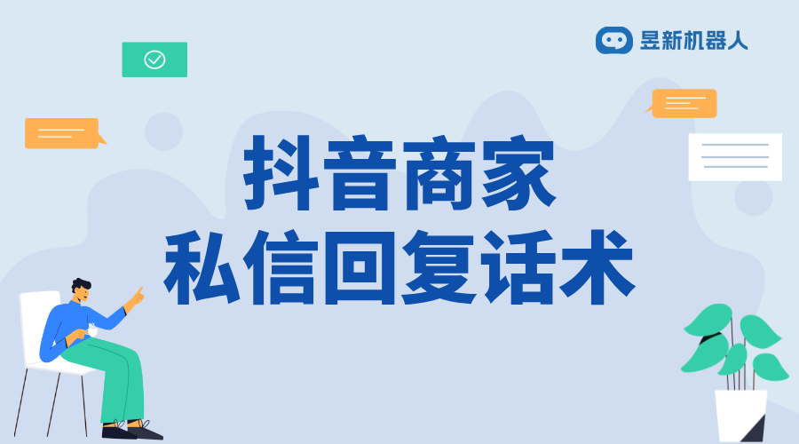 抖音后臺私信回復話術_幫助商家優(yōu)化溝通的內容模板 抖音私信回復軟件 自動私信軟件 第1張